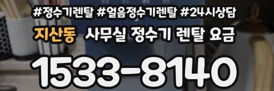 지산동 사무실 정수기 렌탈 요금