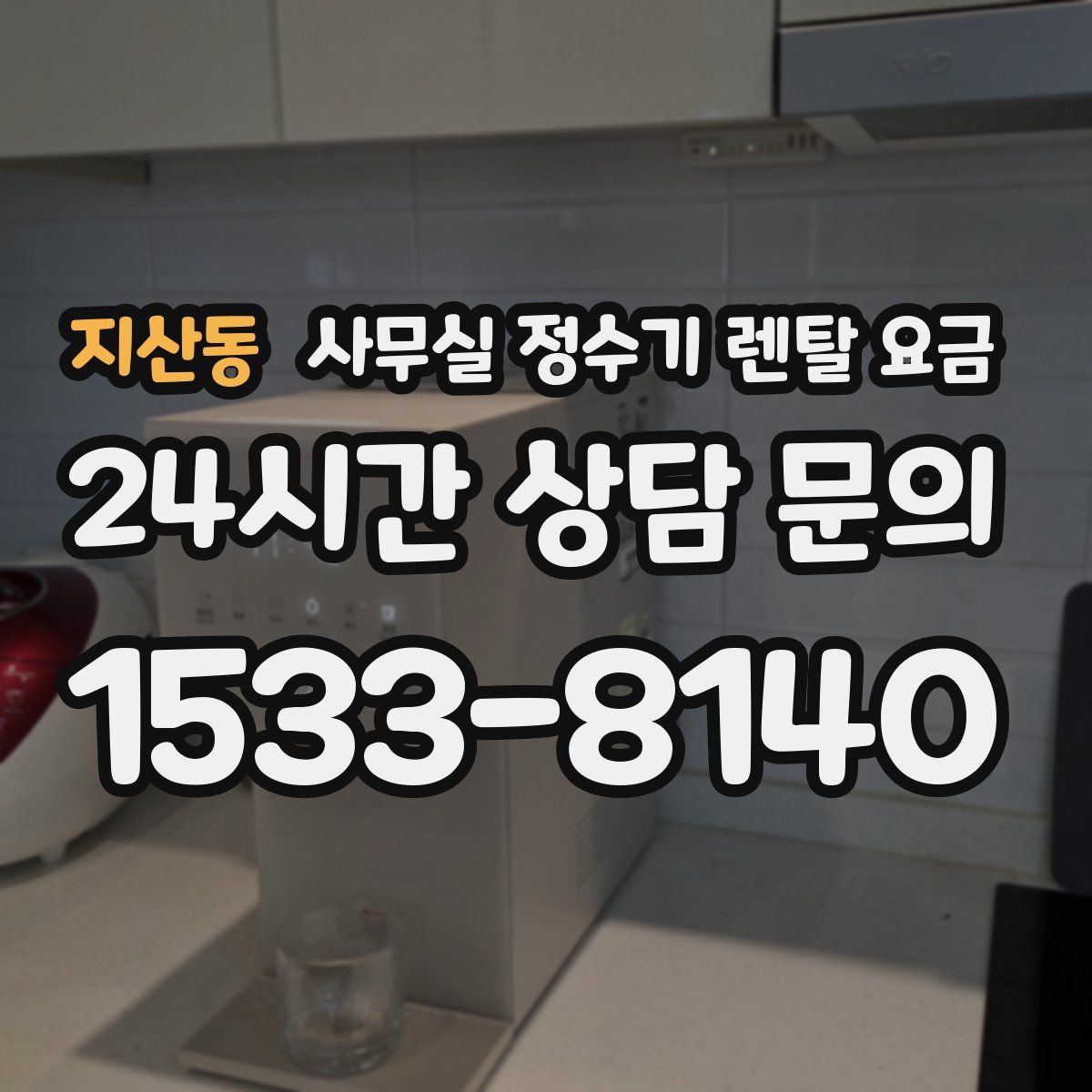 지산동 사무실 정수기 렌탈 요금