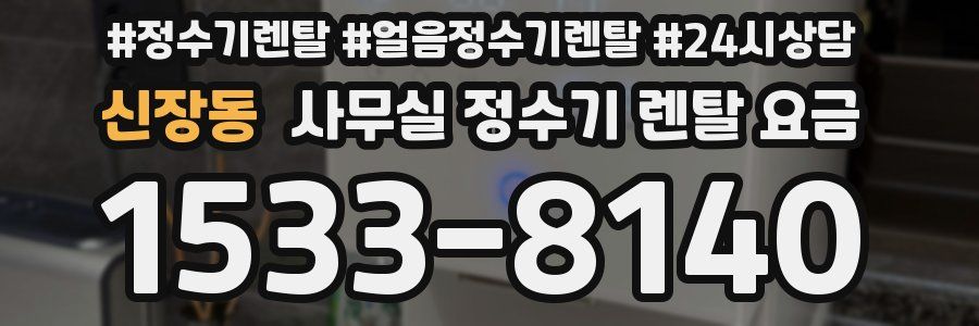 신장동 사무실 정수기 렌탈 요금