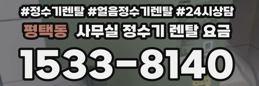평택동 사무실 정수기 렌탈 요금
