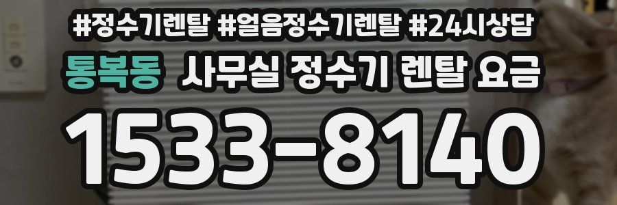 통복동 사무실 정수기 렌탈 요금
