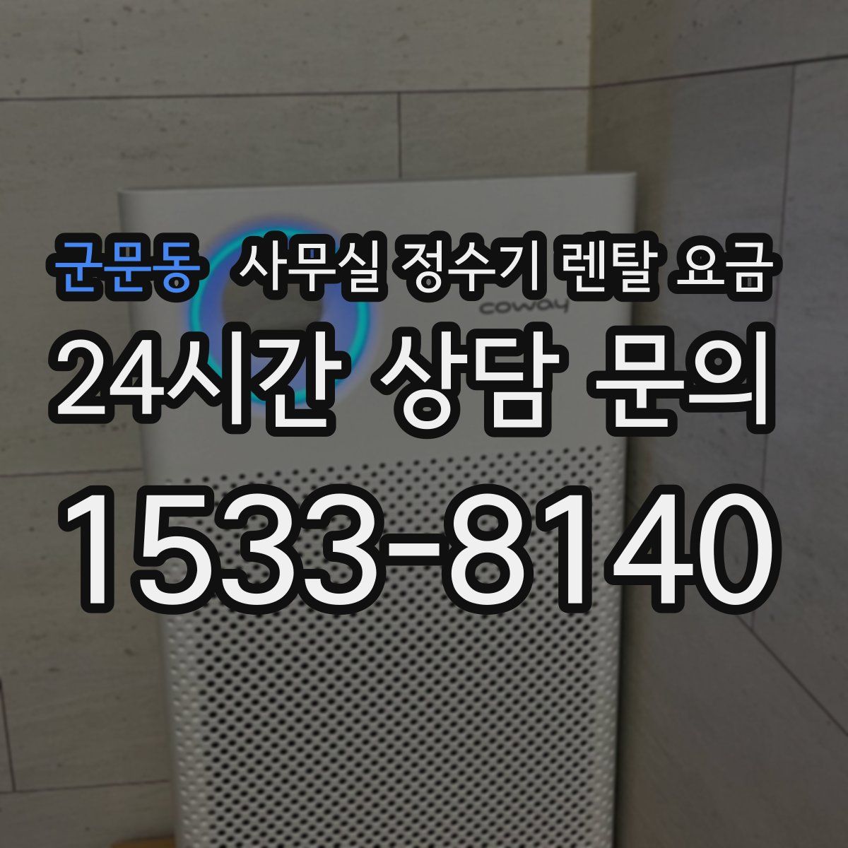 군문동 사무실 정수기 렌탈 요금
