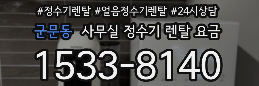 군문동 사무실 정수기 렌탈 요금