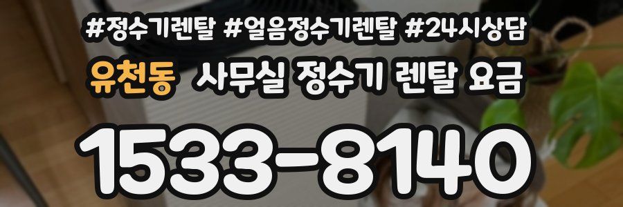 유천동 사무실 정수기 렌탈 요금