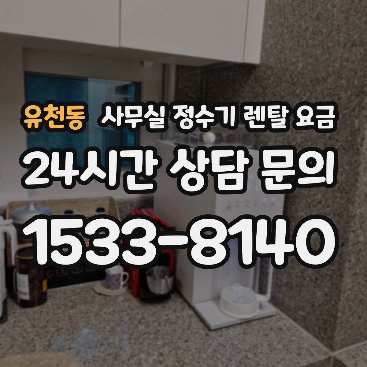 유천동 사무실 정수기 렌탈 요금