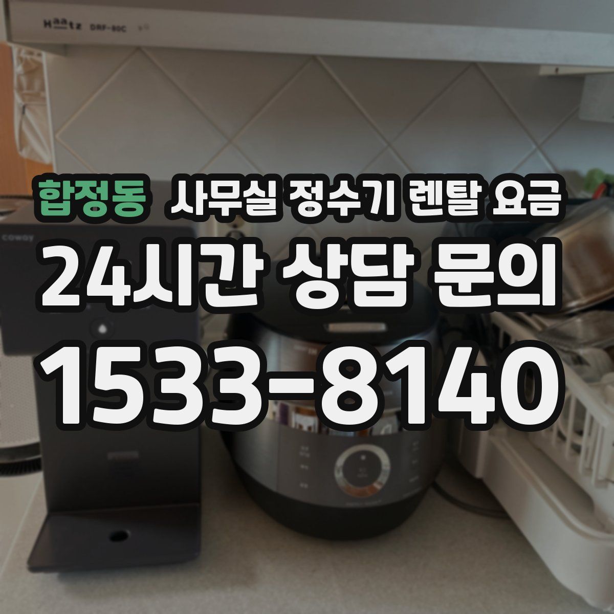 합정동 사무실 정수기 렌탈 요금
