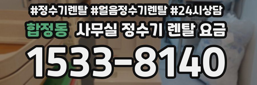 합정동 사무실 정수기 렌탈 요금
