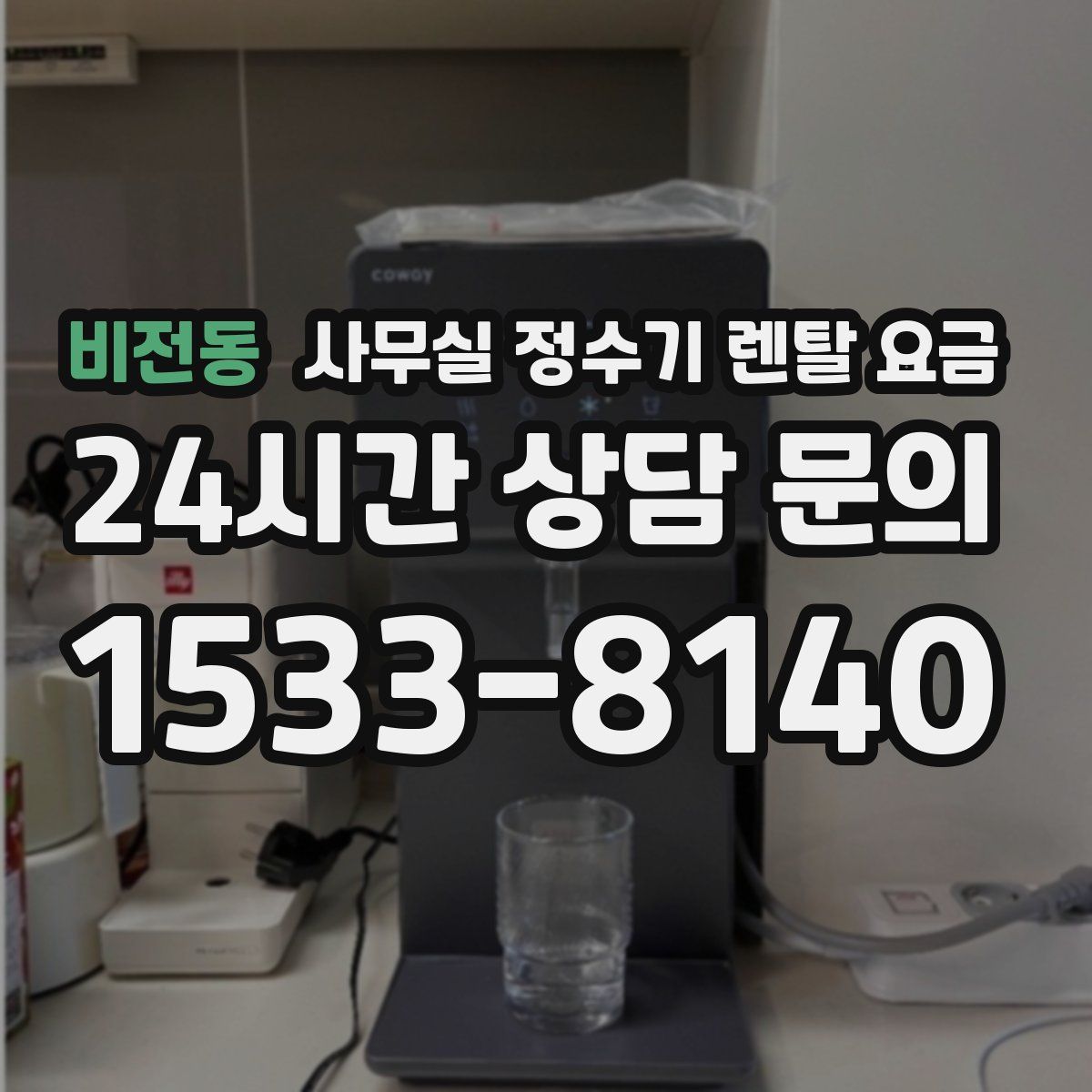 비전동 사무실 정수기 렌탈 요금