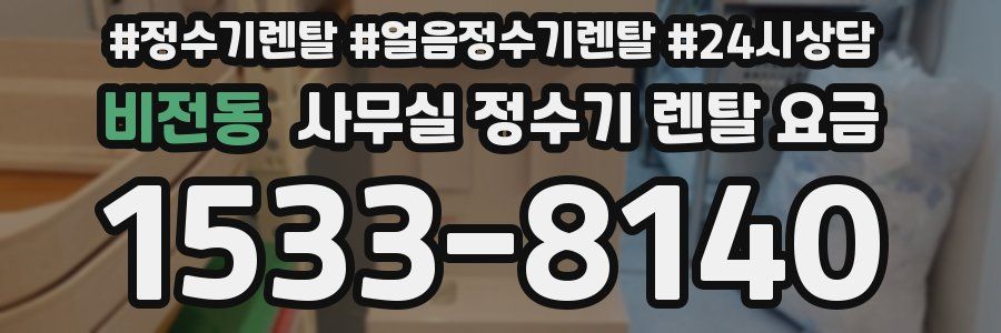 비전동 사무실 정수기 렌탈 요금