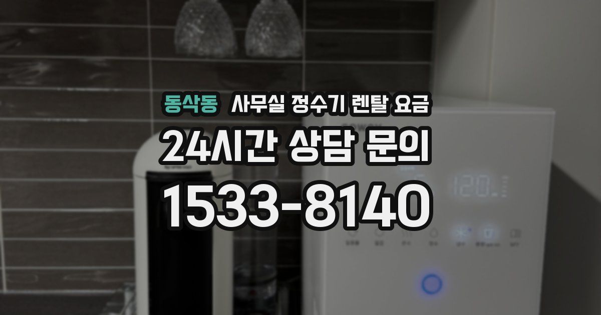 동삭동 사무실 정수기 렌탈 요금
