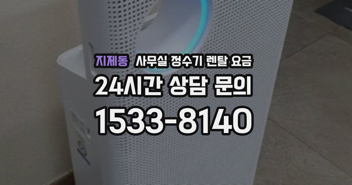 지제동 사무실 정수기 렌탈 요금