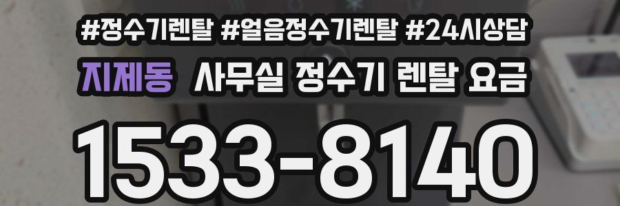 지제동 사무실 정수기 렌탈 요금