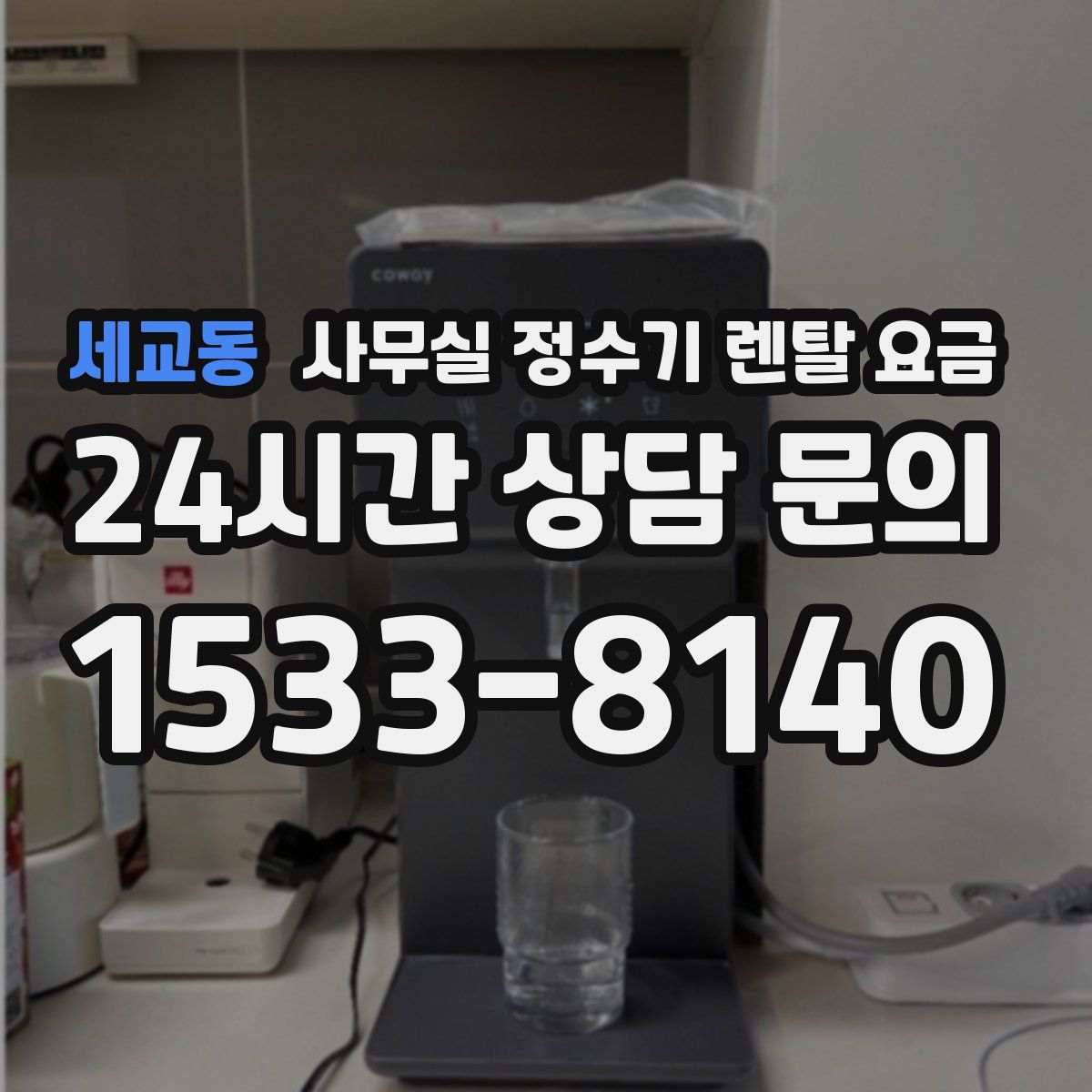 세교동 사무실 정수기 렌탈 요금