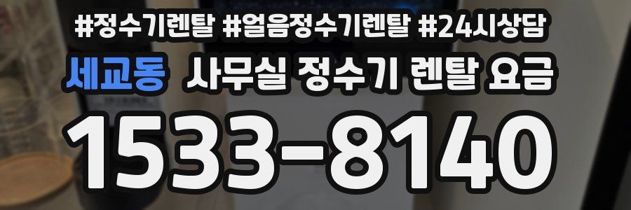 세교동 사무실 정수기 렌탈 요금