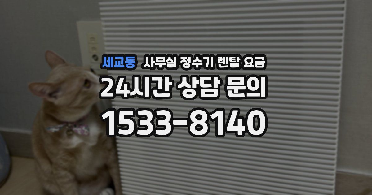 세교동 사무실 정수기 렌탈 요금