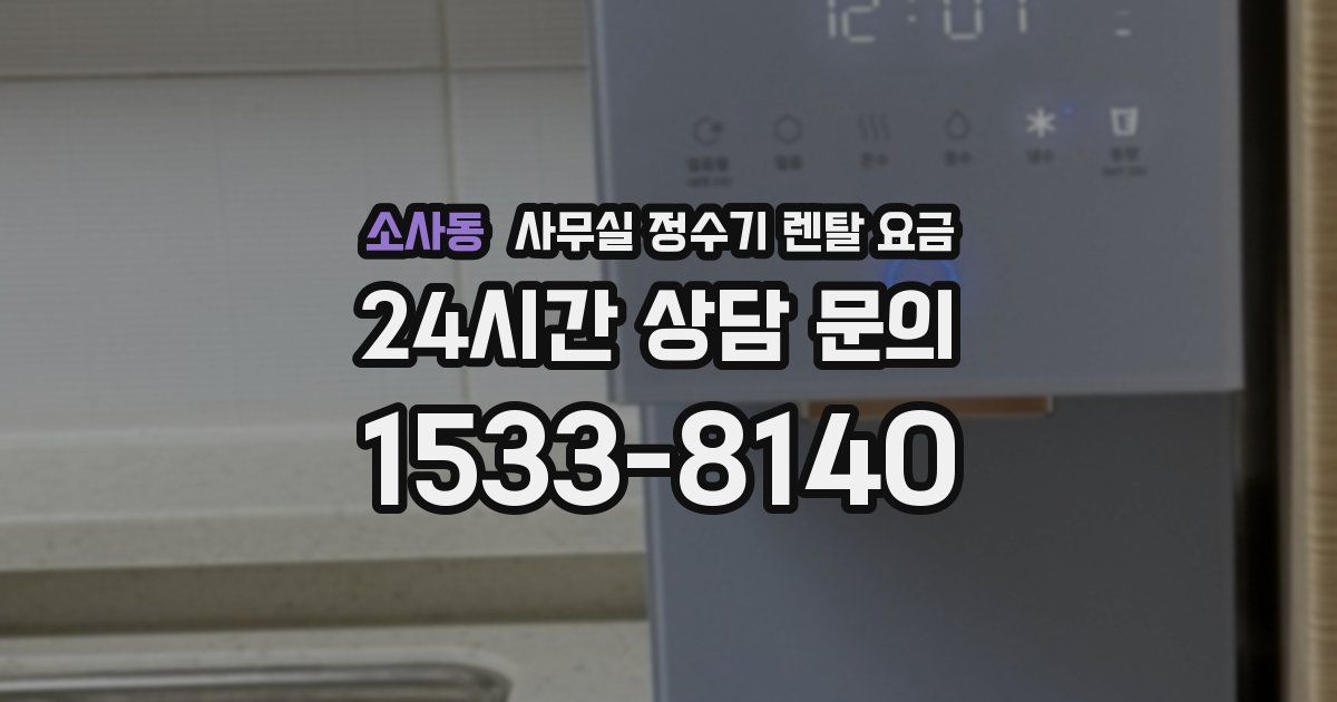 소사동 사무실 정수기 렌탈 요금