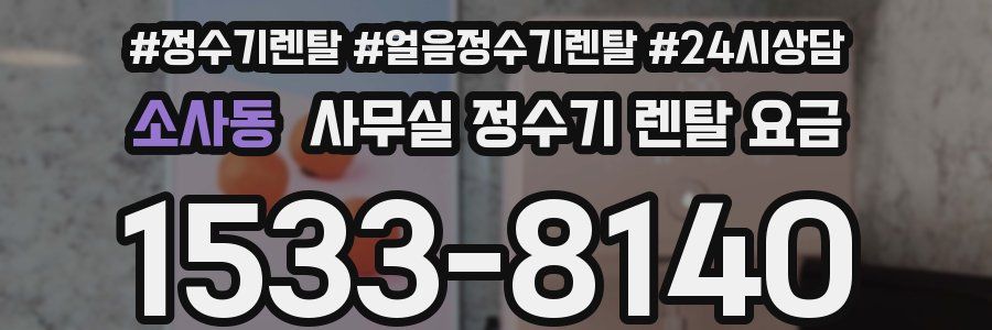 소사동 사무실 정수기 렌탈 요금