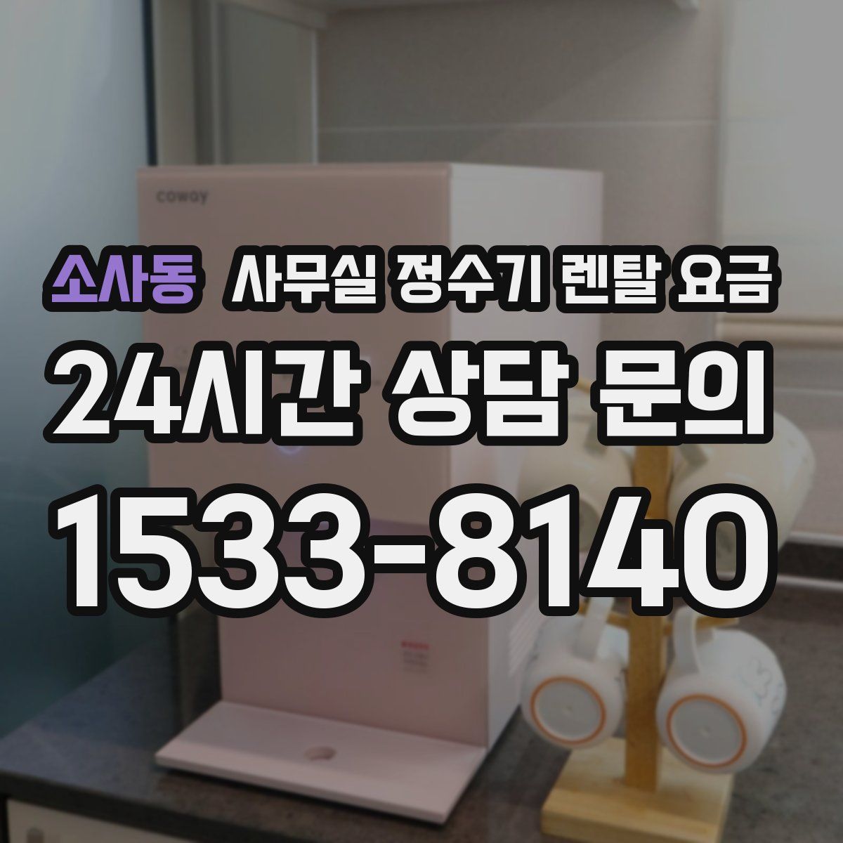 소사동 사무실 정수기 렌탈 요금