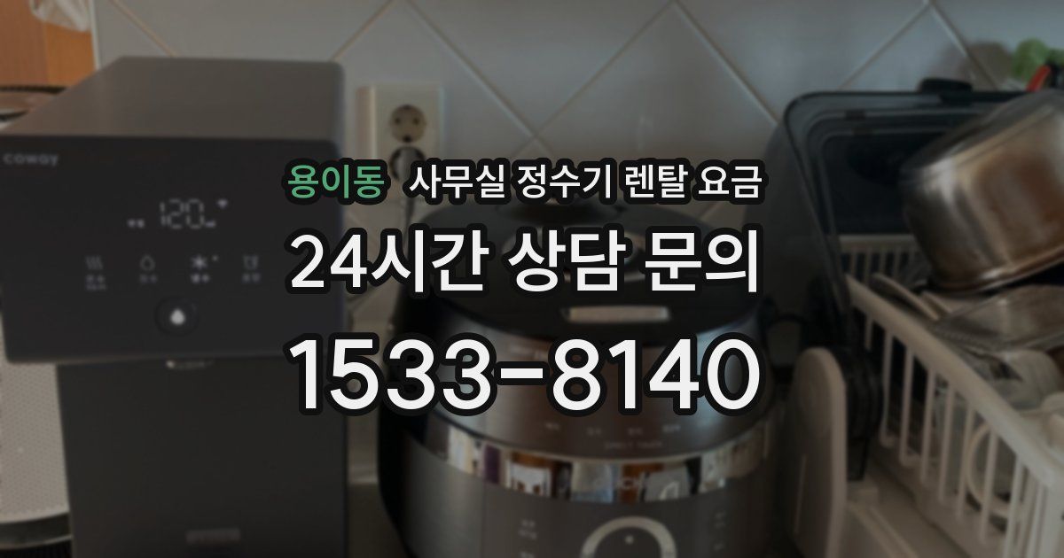 용이동 사무실 정수기 렌탈 요금