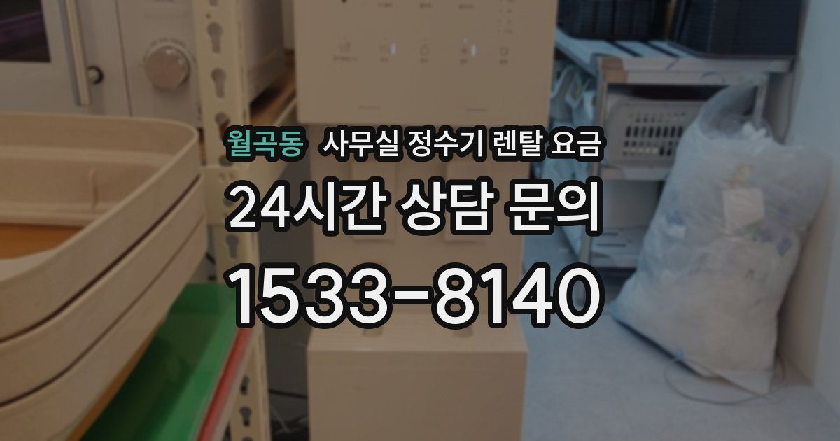 월곡동 사무실 정수기 렌탈 요금