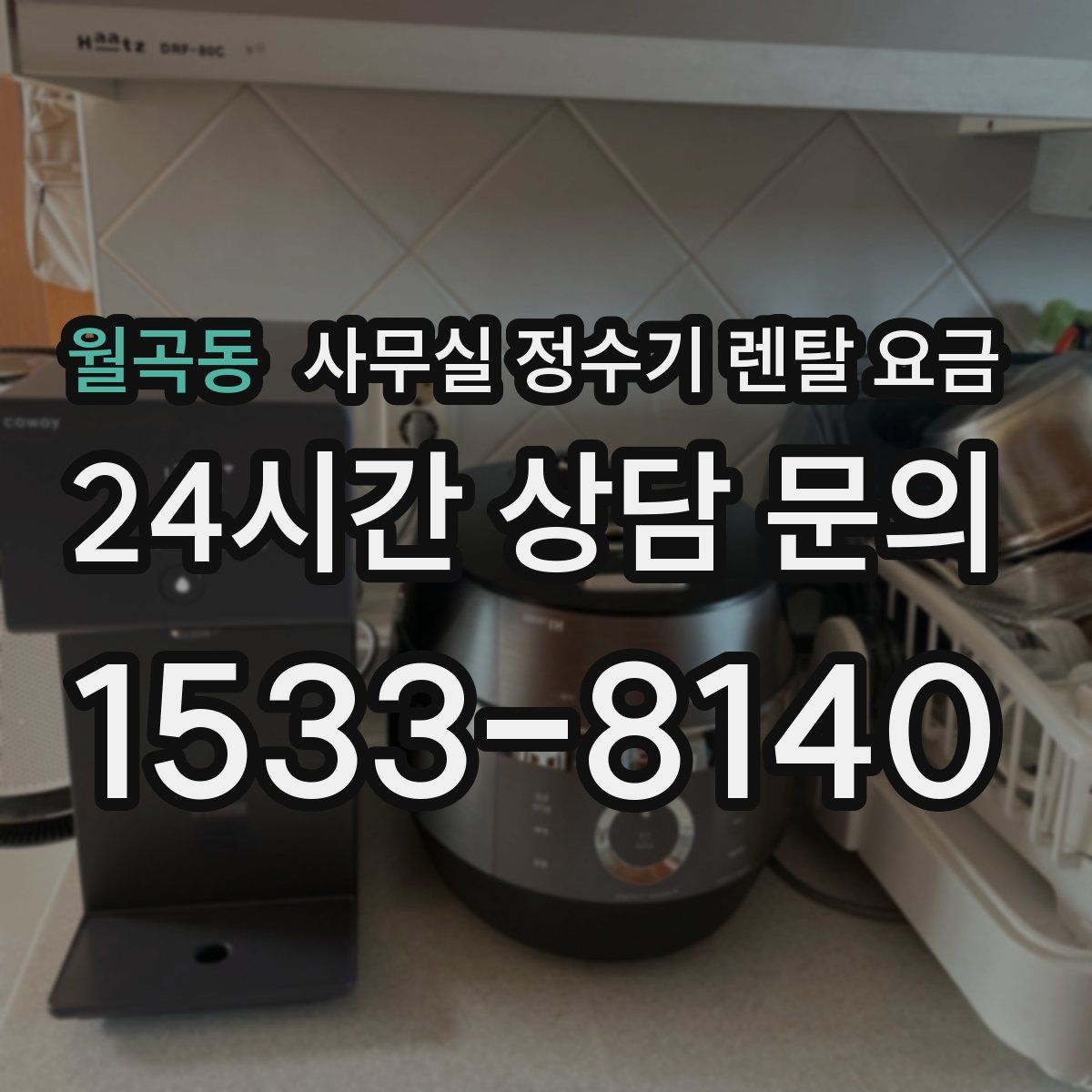 월곡동 사무실 정수기 렌탈 요금