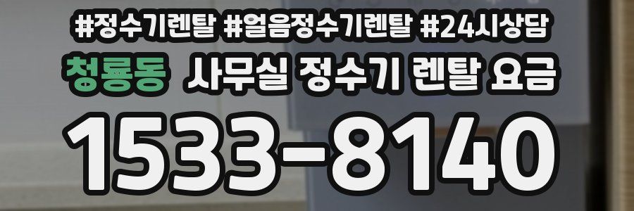 청룡동 사무실 정수기 렌탈 요금
