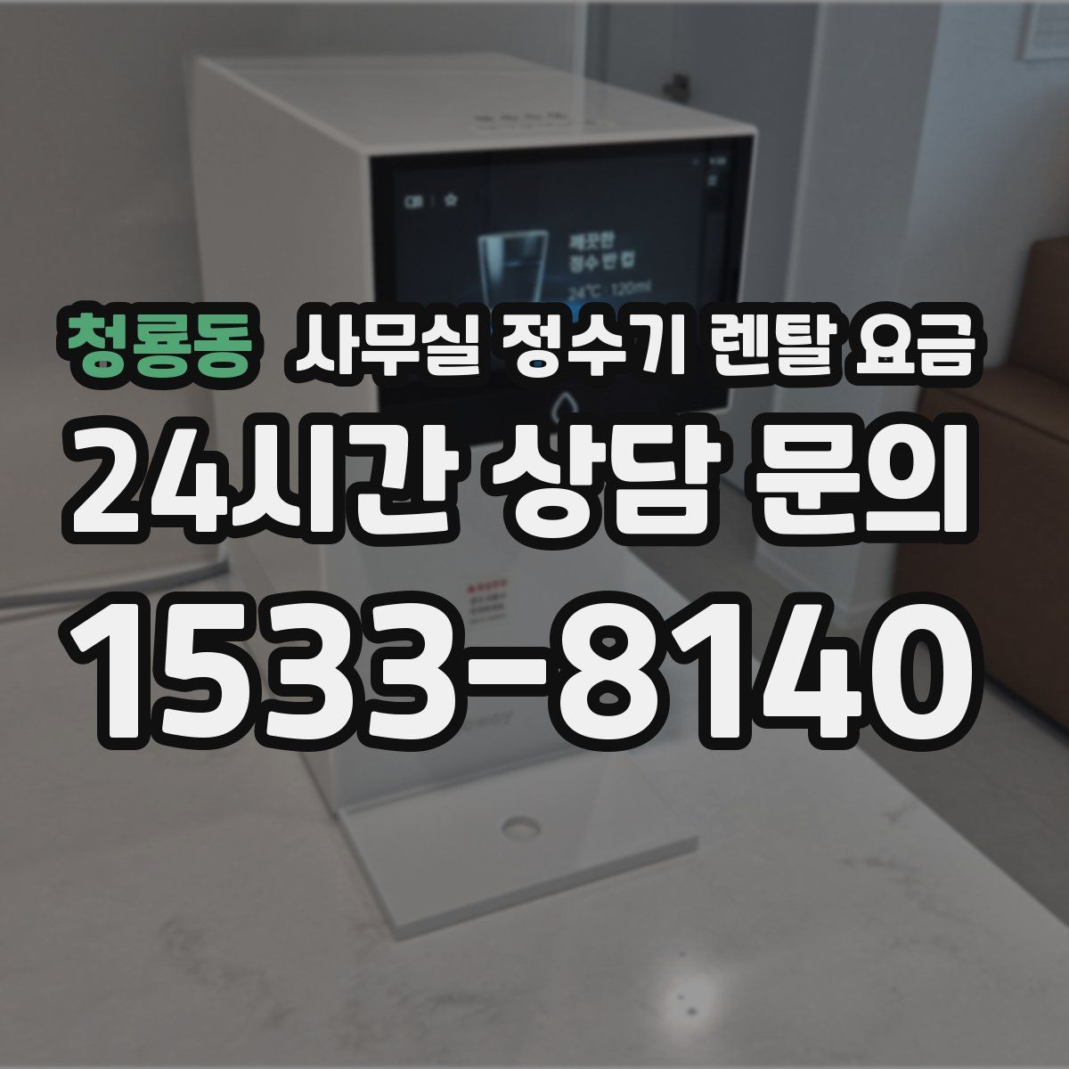 청룡동 사무실 정수기 렌탈 요금