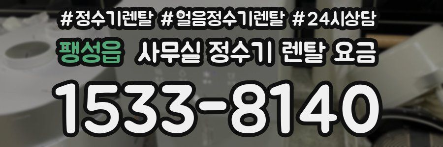 팽성읍 사무실 정수기 렌탈 요금