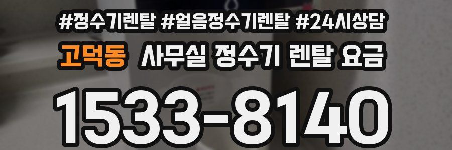 고덕동 사무실 정수기 렌탈 요금