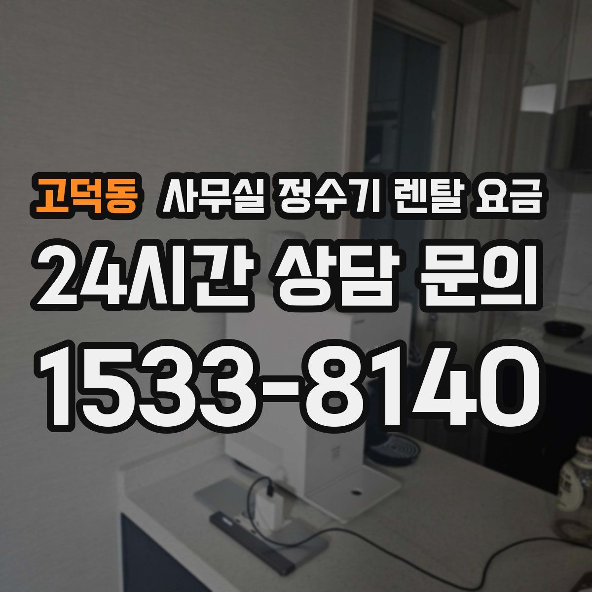 고덕동 사무실 정수기 렌탈 요금