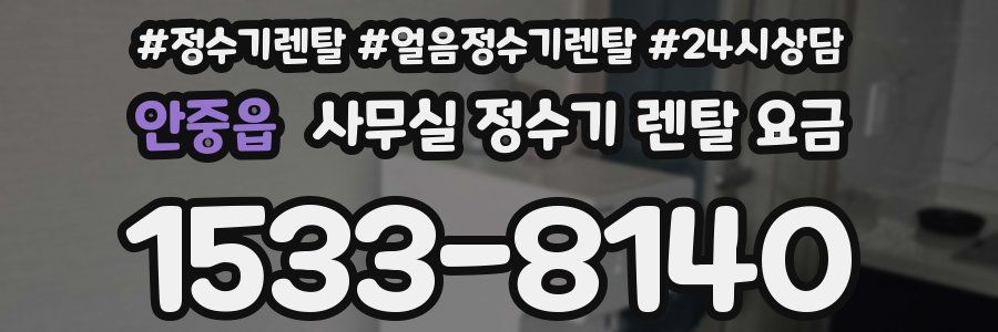 안중읍 사무실 정수기 렌탈 요금