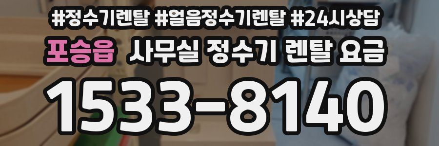 포승읍 사무실 정수기 렌탈 요금