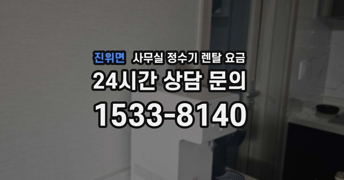 진위면 사무실 정수기 렌탈 요금