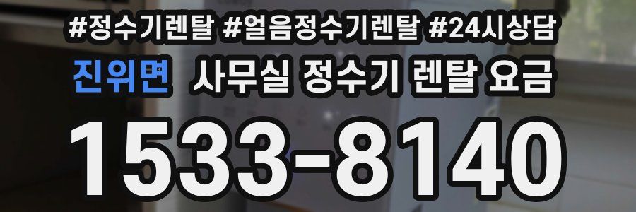 진위면 사무실 정수기 렌탈 요금