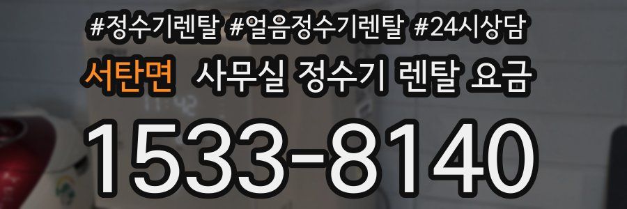 서탄면 사무실 정수기 렌탈 요금