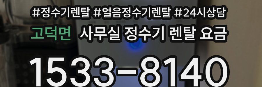 고덕면 사무실 정수기 렌탈 요금