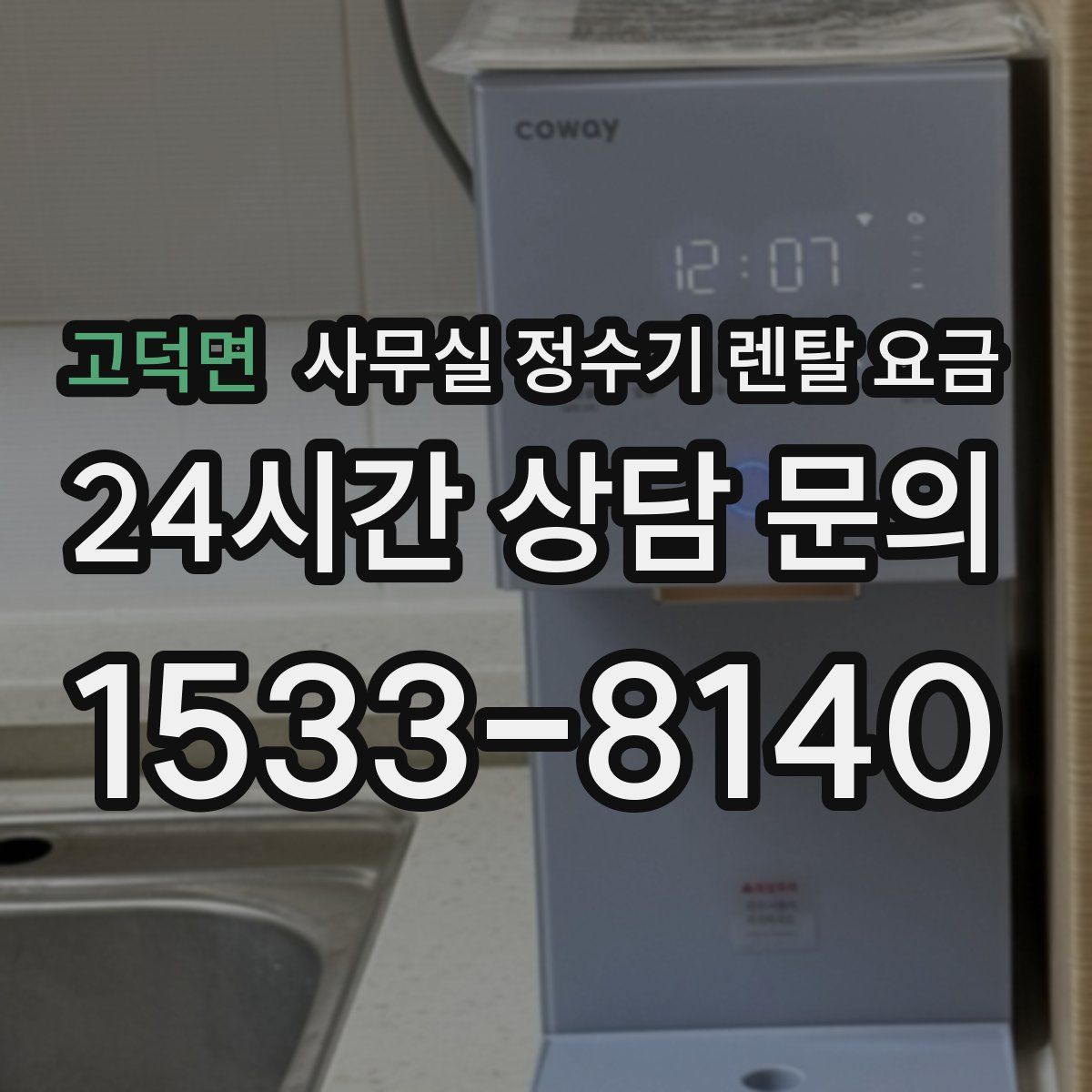 고덕면 사무실 정수기 렌탈 요금