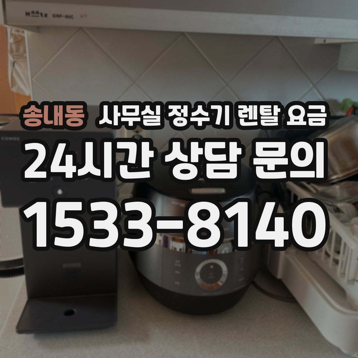 송내동 사무실 정수기 렌탈 요금