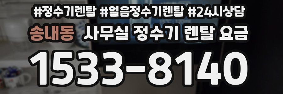 송내동 사무실 정수기 렌탈 요금