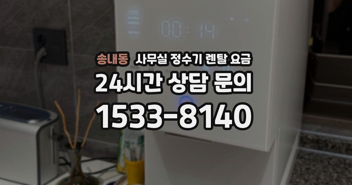 송내동 사무실 정수기 렌탈 요금