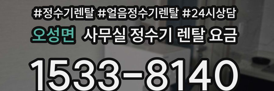 오성면 사무실 정수기 렌탈 요금