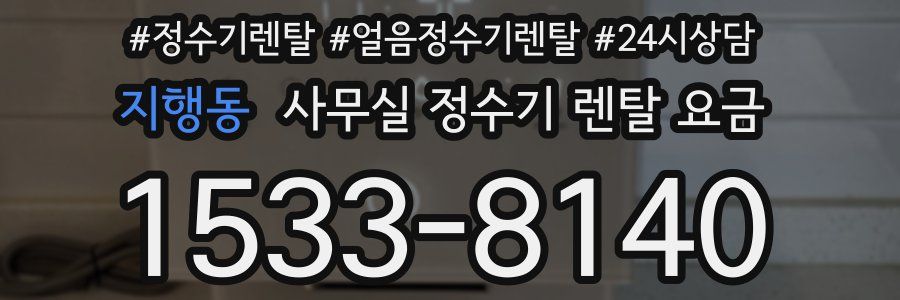 지행동 사무실 정수기 렌탈 요금