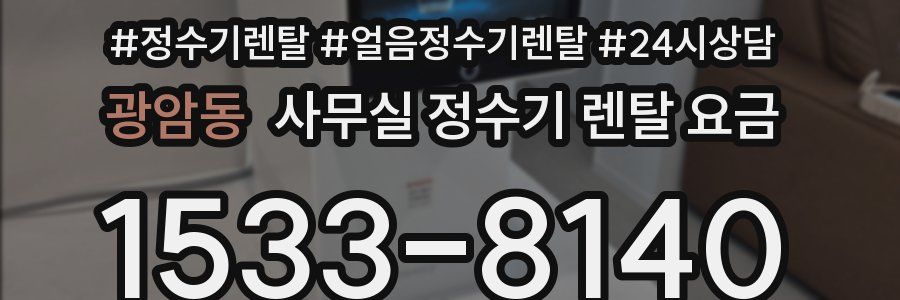 광암동 사무실 정수기 렌탈 요금
