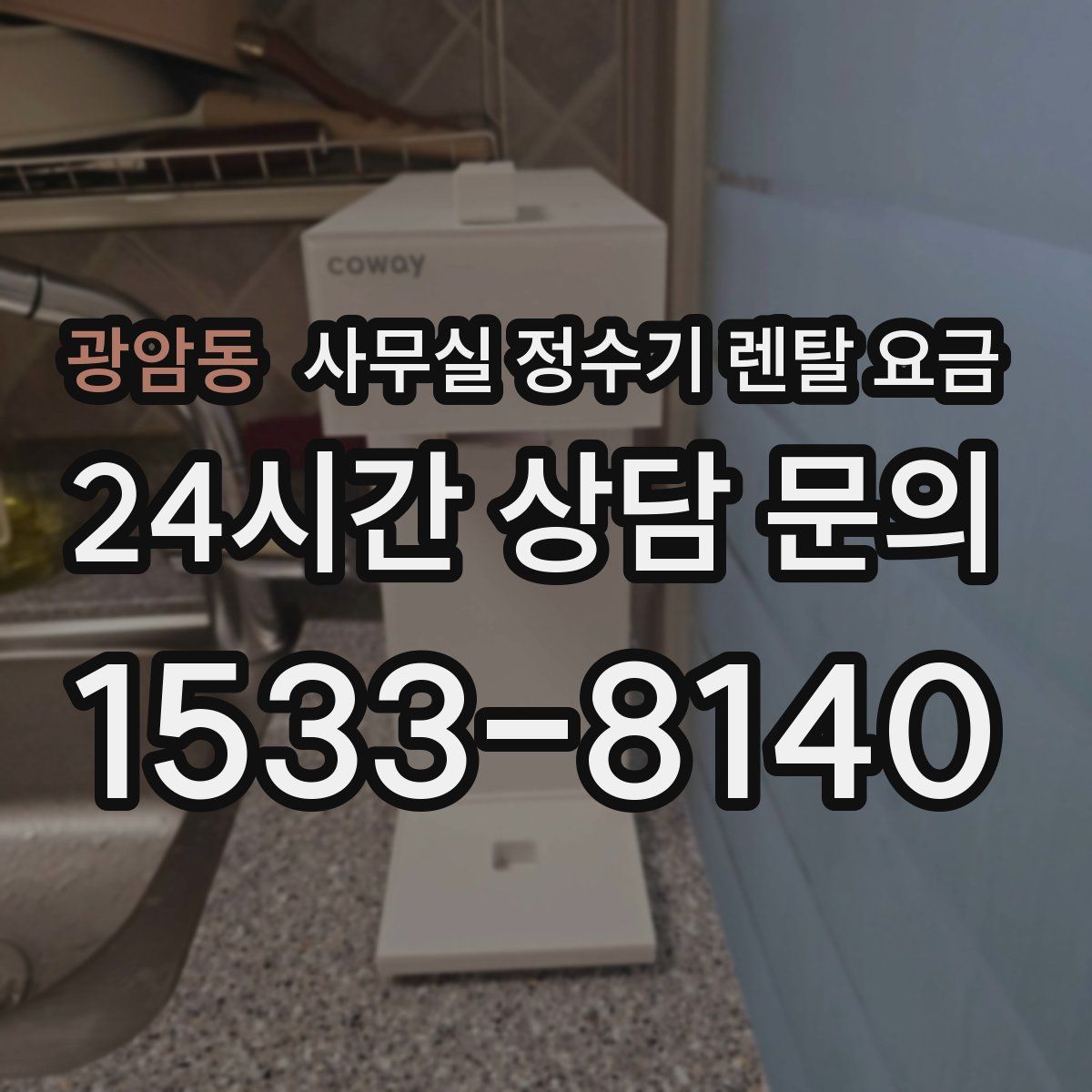 광암동 사무실 정수기 렌탈 요금