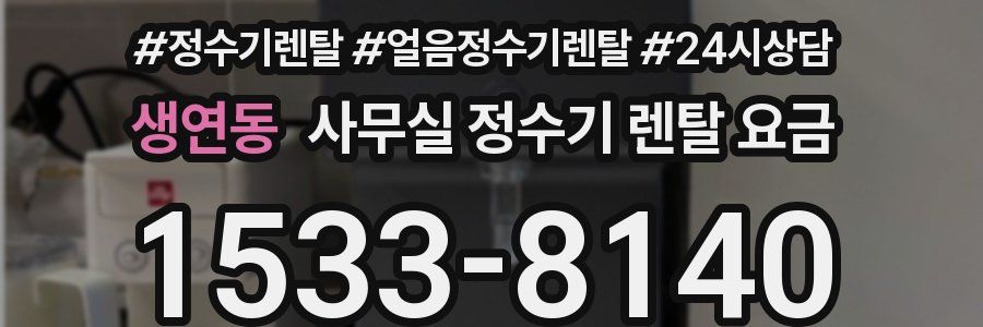 생연동 사무실 정수기 렌탈 요금