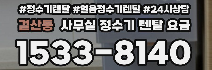 걸산동 사무실 정수기 렌탈 요금