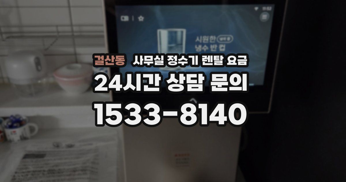 걸산동 사무실 정수기 렌탈 요금