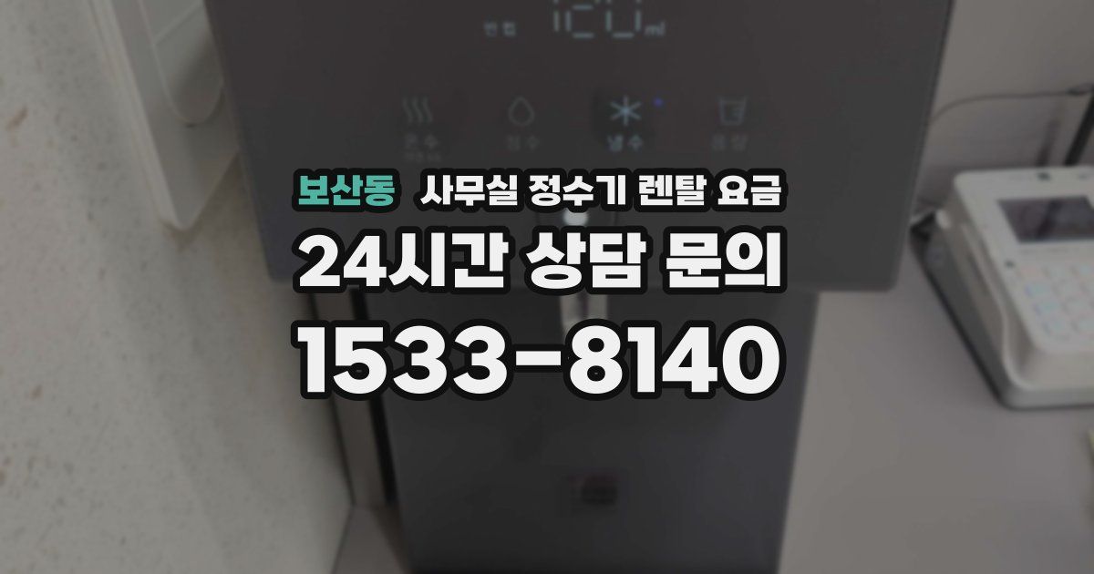 보산동 사무실 정수기 렌탈 요금