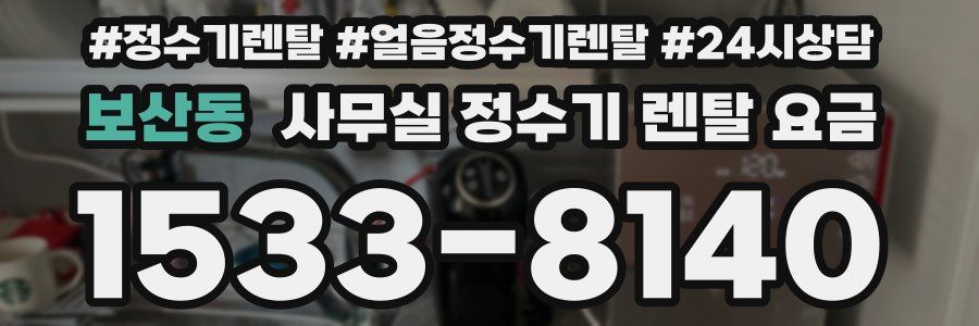 보산동 사무실 정수기 렌탈 요금