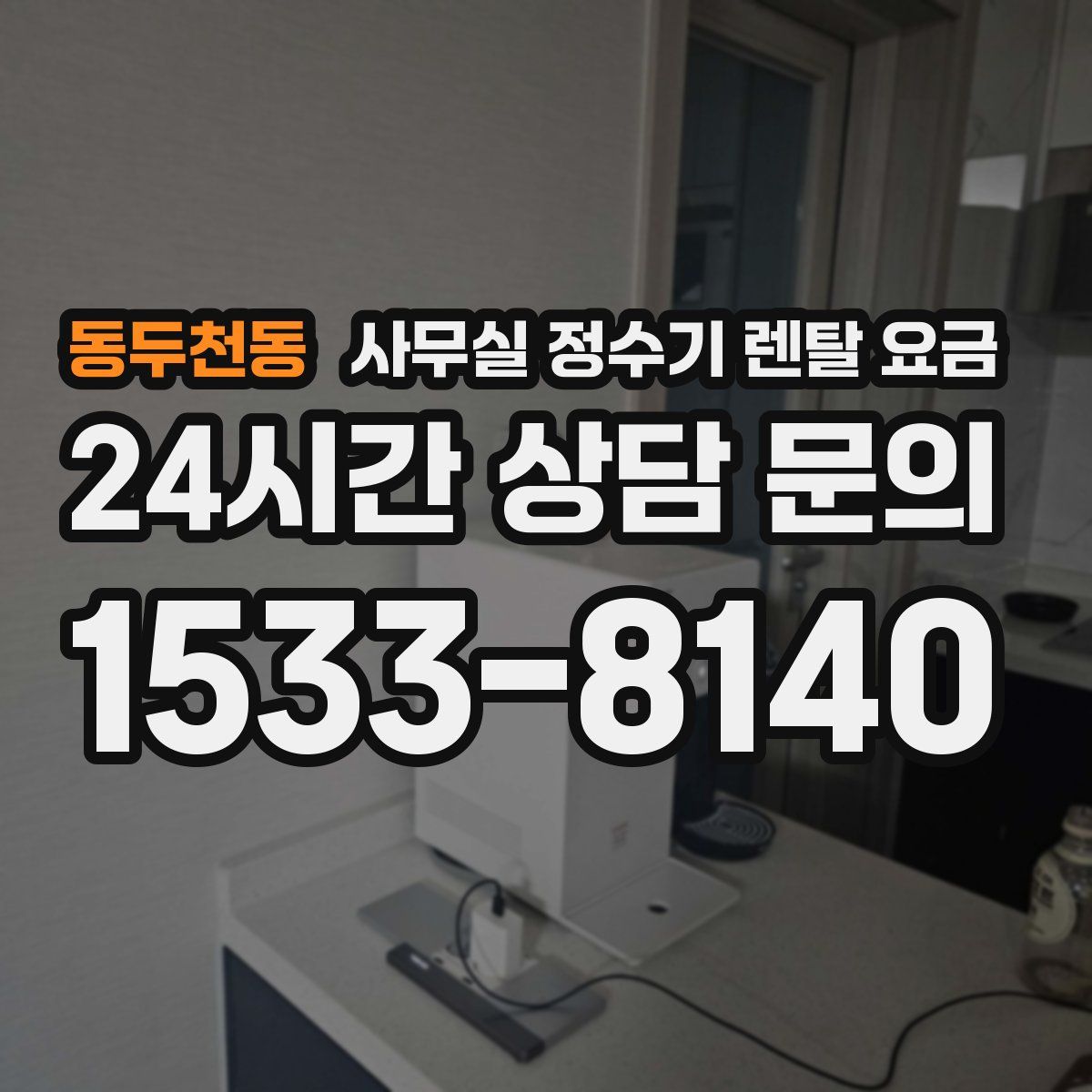 동두천동 사무실 정수기 렌탈 요금